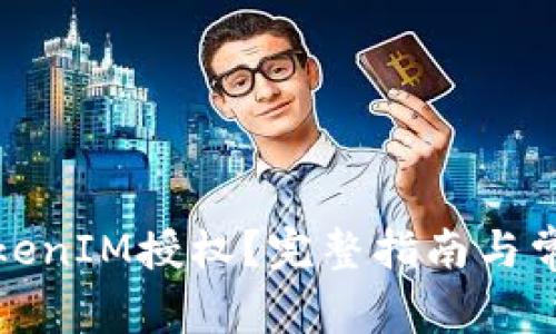 如何取消TokenIM授权？完整指南与常见问题解答