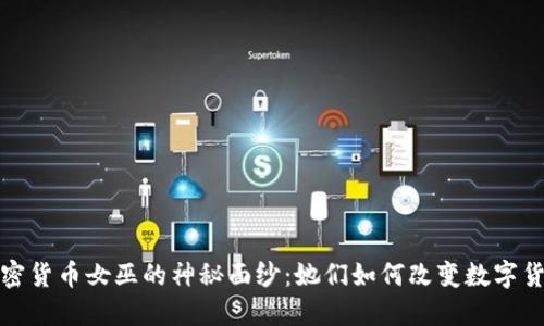 揭开加密货币女巫的神秘面纱：她们如何改变数字货币世界