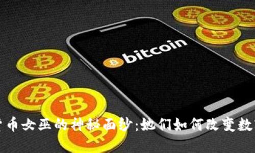 揭开加密货币女巫的神秘面纱：她们如何改变数字货币世界
