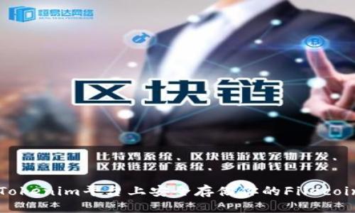 标题


如何在Tokenim平台上安全存储你的Filecoin (FIL)