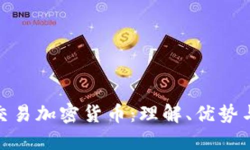 合约交易加密货币：理解、优势与策略