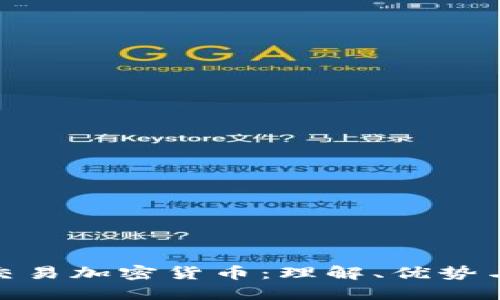 合约交易加密货币：理解、优势与策略