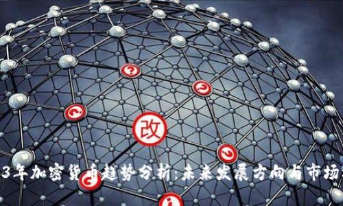 2023年加密货币趋势分析：未来发展方向与市场机会