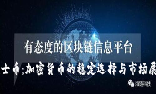 瑞士币：加密货币的稳定选择与市场展望