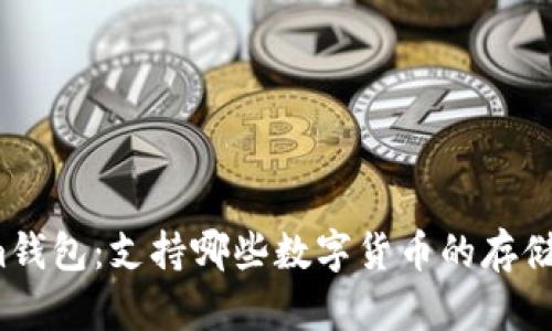 Tokenim钱包：支持哪些数字货币的存储与管理？