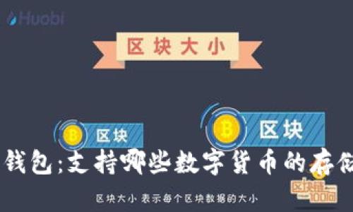 Tokenim钱包：支持哪些数字货币的存储与管理？