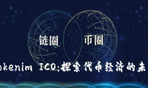 Tokenim ICO：探索代币经济的未来
