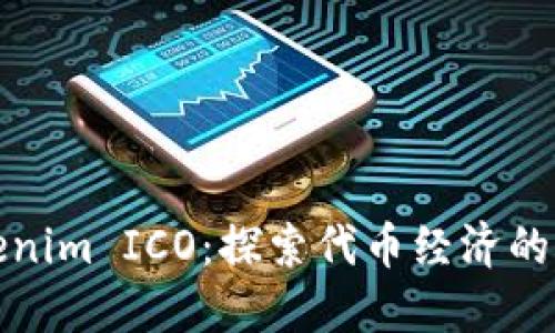 Tokenim ICO：探索代币经济的未来