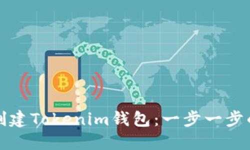如何轻松创建Tokenim钱包：一步一步的详细指南