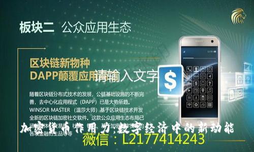 加密货币作用力：数字经济中的新动能