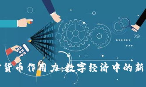 加密货币作用力：数字经济中的新动能