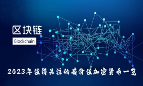 2023年值得关注的有价值加密货币一览