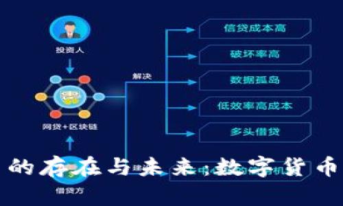 加密货币的存在与未来：数字货币的新纪元