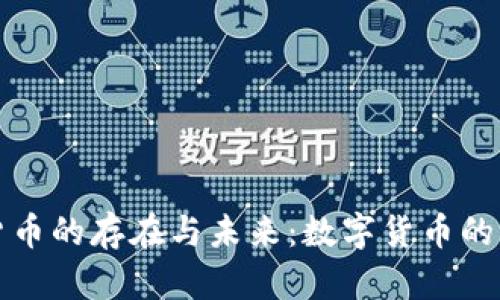 加密货币的存在与未来：数字货币的新纪元