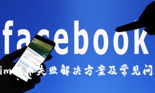Tokenim提币失败解决方案及常见问题解析