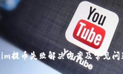 Tokenim提币失败解决方案及常见问题解析