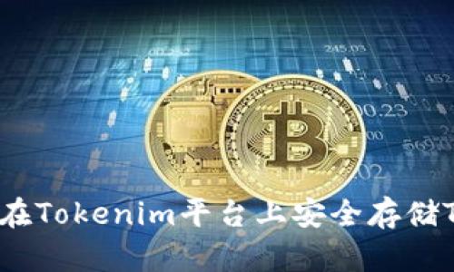 如何在Tokenim平台上安全存储TAO币