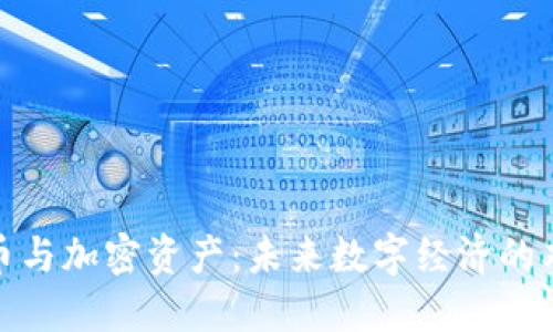 加密货币与加密资产：未来数字经济的双重引擎