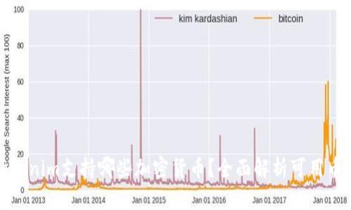 Tokenim支持哪些加密货币？全面解析可用币种