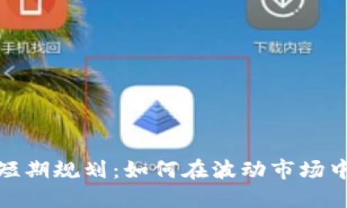 加密货币短期规划：如何在波动市场中获取收益