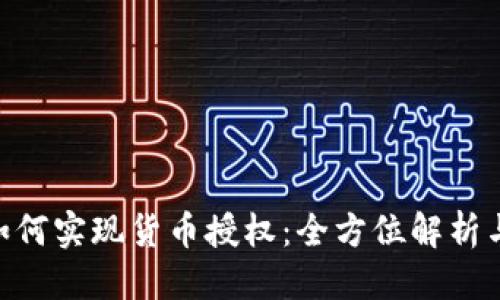 标题  
tokenim如何实现货币授权：全方位解析与实用指南