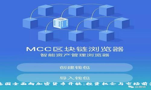 泰国全面向加密货币开放：投资机会与市场前景