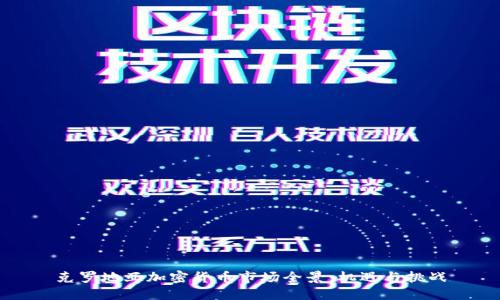 克罗地亚加密货币市场全景：机遇与挑战