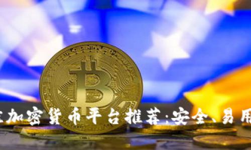 2023年最佳加密货币平台推荐：安全、易用的投资选择