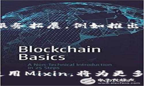 baiotiMixin：如何通过Mixin平台充值加密货币/baioti  
Mixin, 加密货币, 充值, 区块链/guanjianci  

## 内容主体大纲

1. **Mixin平台简介**  
   - Mixin的背景和发展  
   - Mixin的功能与特色  

2. **加密货币的基础知识**  
   - 加密货币定义  
   - 常见的加密货币类型  

3. **为什么选择Mixin进行加密货币充值**  
   - Mixin的安全性  
   - Mixin的便捷性  

4. **如何在Mixin上充值加密货币**  
   - 创建Mixin账户  
   - 充值流程详解  
   - 交易费用及注意事项  

5. **Mixin充值加密货币的常见问题解答**  
   - 充值后多久到账  
   - 如何处理充值失败的情况  
   - Mixin支持哪些加密货币  
   - Mixin的客服支持  

6. **未来展望：Mixin和加密货币市场的前景**  
   - Mixin与区块链技术的发展  
   - Mixin在加密货币领域的定位  

---

### 1. Mixin平台简介

#### Mixin的背景和发展

Mixin是一款基于区块链技术的即时通讯工具及数字货币钱包，致力于提供用户优质的加密货币管理和转账体验。自推出以来，Mixin受到越来越多投资者和数字货币用户的青睐，其用户界面友好，操作简单，支持多种加密货币的管理与交易。

Mixin的核心理念是让每个人都能方便地使用加密货币，提供无缝的数字货币转账体验。随着区块链技术的不断发展，Mixin也在不断更新和其功能，以适应市场的变化。

#### Mixin的功能与特色

Mixin不仅拥有加密货币钱包的功能，还集成了即时消息、资产管理和交易功能。用户可以在同一平台上进行消息交流，同时管理多个数字资产，提升了使用的便利性。

Mixin还支持各种主流的加密货币，包括比特币、以太坊和Litecoin等，为用户提供丰富的投资选择。其安全性也是一大亮点，通过多重签名和分布式存储技术来确保用户资产的安全。

---

### 2. 加密货币的基础知识

#### 加密货币定义

加密货币是一种使用密码学技术来保证交易安全和控制新单位生成的数字货币。加密货币基于区块链技术，使其具有去中心化、透明和不可篡改的特性。

比特币是首个加密货币，其后出现了以太坊、Litecoin等众多其他加密货币。每种加密货币都有其独特的技术特性及应用场景，用户可以根据自身需求进行选择。

#### 常见的加密货币类型

目前市场上最为常见的加密货币包括比特币、以太坊、Ripple、Litecoin等。比特币作为第一个加密货币，其市场份额一直占据主导地位，而以太坊则通过智能合约的形式引领着区块链应用的新潮流。

各类加密货币的价格波动极大，投资者在进入市场前需充分理解每种加密货币的特点与风险，进行理智投资。

---

### 3. 为什么选择Mixin进行加密货币充值

#### Mixin的安全性

在选择加密货币充值平台时，安全性是最重要的考量之一。Mixin平台采取多重安全措施，包括加密存储、账户确认和回滚机制，保证用户资产的安全。

通过采用分布式存储技术，Mixin有效减少了单点故障的风险，用户的私人密钥不会服务器上存储，增强了资产的安全性。

#### Mixin的便捷性

Mixin的界面设计简单易用，新手用户可以很快上手。用户只需创建账户，便可迅速进行加密货币的充值和交易。

平台内置的即时通讯功能，使用户可以便捷地与朋友分享加密货币或进行小额转账。此种结合极大提升了用户体验，配合低交易费用，成为越来越多用户的选择。

---

### 4. 如何在Mixin上充值加密货币

#### 创建Mixin账户

在使用Mixin进行加密货币充值之前，首先需要创建一个Mixin账户。用户可通过官方网站下载Mixin应用，并按照提示进行账户注册，包括设置用户名及密码。

注册完成后，用户需完成身份验证并设置安全选项，以保护自己的资产。此步骤非常重要，保障来自外部攻击的潜在风险。

#### 充值流程详解

在创建好Mixin账户后，用户可以进行加密货币的充值。用户进入钱包界面，选择需要充值的加密货币，系统会生成对应的充值地址。

用户将资金发送到该地址后，等待区块链确认。不同加密货币确认的时间不同，用户需耐心等待。用户也可以实时查看充值状态，确保资金安全到账。

#### 交易费用及注意事项

使用Mixin充值加密货币时，平台通常会收取一定的交易费用。用户需在交易前查看费用详情，合理规划资产配置。

在进行大额充值时，建议分批进行，降低风险。充值完成后，用户应及时查看账户余额，确保所有资金准确到账。

---

### 5. Mixin充值加密货币的常见问题解答

#### 充值后多久到账

一般情况下，加密货币充值到账时间取决于多个因素，包括区块链的拥堵程度及所选择的加密货币类型。例如，比特币的确认时间通常较长，而以太坊则相对较快。

如果在充值后超过预定的时间资金未到账，用户可在Mixin平台上查看交易记录，确认交易是否成功。如果确认成功但资金仍未到账，建议联系Mixin客服进行咨询。

#### 如何处理充值失败的情况

在充值过程中，如发生失败情况，用户应第一时间查看充值记录及交易状态。通常情况下，充值失败的原因包括未输入正确的充值地址或账户被冻结。

如果充值失败，系统会通过邮件通知用户，提供相应的解决方案。用户也可以主动向客服反馈情况，寻求帮助。

#### Mixin支持哪些加密货币

Mixin目前支持多种主流的加密货币，如比特币、以太坊、Litecoin等。用户可根据自身需求选择充值的加密货币。

根据市场变化，Mixin也会不断更新支持的加密货币类型，用户需保持关注，及时了解平台更新动态。

#### Mixin的客服支持

Mixin为用户提供了全方位的客服支持，包括在线帮助中心、邮件支持及社交平台咨询等。用户遇到任何问题都可以第一时间联系到客服。

客服团队可提供技术支持、解答充值问题、处理账户异常等，有效保障用户体验，帮助用户解决各种问题。

---

### 6. 未来展望：Mixin和加密货币市场的前景

#### Mixin与区块链技术的发展

区块链技术的飞速发展为Mixin提供了良好的发展机会。未来Mixin或将与更多区块链项目合作，实现更加强大的功能及服务。

随着社会对加密货币接受度的逐渐提升，Mixin作为重要的平台，将在区块链生态中扮演更加重要的角色。

#### Mixin在加密货币领域的定位

作为一个集即时通讯和数字货币管理于一体的平台，Mixin的市场定位较为独特。其未来发展方向或将朝着更多金融服务拓展，例如推出基于区块链的借贷、投资等服务。

随着用户需求的变化，Mixin将持续和升级其服务，力求为用户提供极致的使用体验。

---

总之，Mixin是一个非常值得关注的加密货币充值平台，其安全、便捷的特性使其在市场中脱颖而出。了解如何有效地使用Mixin，将为更多用户提供便利的加密货币管理和交易体验。随着区块链行业的发展和技术的进步，Mixin在未来将展现更广阔的前景。