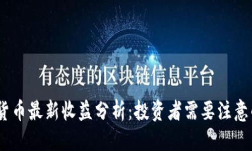 标题

2023年加密货币最新收益分析：投资者需要注意的趋势和机会