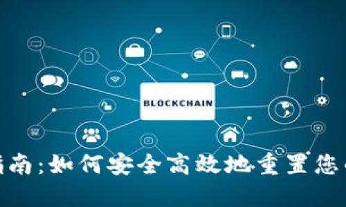 Tokenim密码找回指南：如何安全高效地重置您的Tokenim账户密码
