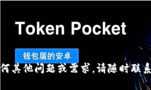 如何安全地登录tokenim平台：完整指南及常见问题解答

tokenim, 登录, 安全, 区块链/guanjianci

## 内容主体大纲

1. 引言
   - 简介tokenim平台
   - 重要性及安全性考虑

2. tokenim登录步骤
   - 第一步：注册账户
   - 第二步：访问官方网站
   - 第三步：输入登录信息
   - 第四步：验证码及安全认证

3. 登录后常见操作
   - 账户信息查看
   - 如何进行交易
   - 安全设置推荐

4. 解决常见登录问题
   - 忘记密码的处理方法
   - 账户被锁定的解决步骤

5. 安全登录的最佳实践
   - 如何创建强密码
   - 启用两因素身份验证
   - 常见的网络安全知识

6. 常见问题解答
   - 如何应该保证登录安全？
   - 登录失败的原因有哪些？
   - 如何修改密码？
   - tokenim是否支持社交媒体登录？
   - 如何启用和禁用两因素身份验证？
   - 登录后遇到问题该如何联系支持？

## 正文

### 引言

tokenim是一种基于区块链技术的平台，旨在为用户提供安全、透明、高效的数字资产交易服务。随着数字资产市场的蓬勃发展，越来越多的人选择使用tokenim。然而，安全性是每个用户在登录和使用这类平台时必须考虑的重要因素。本文将为您详细介绍如何安全地登录tokenim平台，同时解答常见问题，帮助您避免潜在的风险。

### tokenim登录步骤

#### 第一步：注册账户

在登录tokenim之前，首先需要注册一个账户。访问tokenim的官方网站，点击注册按钮，按照系统提示输入您的个人信息，包括电子邮件地址和手机号码。在提交注册信息后，您将收到一封确认邮件，需点击邮件中的链接完成注册。

#### 第二步：访问官方网站

确保您访问的是tokenim的官方网站。为防止网络钓鱼攻击，不要通过不明链接访问。可以将官方网站添加到浏览器的收藏夹，方便以后登录使用。

#### 第三步：输入登录信息

在官方网站上找到登录入口，输入您的注册电子邮件和密码。务必确保输入的账号信息无误，避免因为输错信息导致登录失败。

#### 第四步：验证码及安全认证

为了增加账户的安全性，tokenim会要求用户完成验证码验证，甚至可能会要求额外的安全问题认证。请按照屏幕提示完成这些步骤，以保证您的账户安全。

### 登录后常见操作

#### 账户信息查看

登录后，您可以查看自己的账户信息，包括账户余额、交易历史及其他相关数据。了解这些信息有助于您更好地管理自己的资产。

#### 如何进行交易

进行交易之前，建议先了解tokenim的交易规则和手续费。登录后，根据系统提示选择进行买入或卖出操作，按照指示完成交易。

#### 安全设置推荐

登录后，请立即访问账户安全设置页面，检查密码强度，并考虑启用额外的安全措施，例如两因素身份验证。这能有效提高账户的安全性。

### 解决常见登录问题

#### 忘记密码的处理方法

忘记密码是许多用户面临的常见问题。在登录界面点击“忘记密码”，根据提示输入注册邮箱，系统会发送重置密码的链接到您的邮箱。确保使用强密码以提高安全性。

#### 账户被锁定的解决步骤

如果多次输入错误密码，您的账户可能会被暂时锁定。通常情况下，您只需等待一段时间再尝试登录，或者联系tokenim的客服寻求解锁帮助。

### 安全登录的最佳实践

#### 如何创建强密码

使用至少12个字符的密码，包括字母、数字和特殊符号，避免使用生日或简单的单词。定期更换密码，并避免在多个平台使用相同的密码。

#### 启用两因素身份验证

两因素身份验证能够极大增强账户的安全性。当您登录时，系统会要求您输入通过手机短信或应用生成的一次性密码。这能有效防止未经授权的登录。

#### 常见的网络安全知识

保持设备和软件的更新，确保使用防火墙和反病毒软件。避免在公共网络下进行敏感操作，定期检查账户活动，及时处理可疑行为。

### 常见问题解答

#### 如何应该保证登录安全？

确保使用强密码，并启用两因素身份验证，定期更新您的密码。同时，保持对账户活动的监控，以便及时发现异常情况。

#### 登录失败的原因有哪些？

登录失败可能由多种原因造成，包括输入的电子邮件或密码错误、账户被锁定、网络问题等。检查您的网络连接，并确保输入的信息无误。

#### 如何修改密码？

登录后，访问账户设置，在安全选项中找到修改密码的功能。输入旧密码和新密码，确认新密码后完成修改。此外，定期更换密码，以增强安全性。

#### tokenim是否支持社交媒体登录？

tokenim平台目前可能不支持社交媒体登录选项。建议用户通过注册的电子邮件和密码进行登录，以确保安全性。

#### 如何启用和禁用两因素身份验证？

在账户设置中找到安全选项，您可以选择启用或禁用两因素身份验证。启用此功能后，系统会要求您在每次登录时提供附加的验证码，以增加安全性。

#### 登录后遇到问题该如何联系支持？

如果您在登录后遇到任何问题，可以通过tokenim的官方网站找到客服联系方式。建议提供详尽的信息以便客服快速处理您的请求。

## 结尾

登录tokenim平台并使用其服务的过程并不复杂，但安全性至关重要。遵循上述步骤和最佳实践，能有效推动您在tokenim上的安全体验。如果您有任何其他问题或需求，请随时联系tokenim的客服支持。