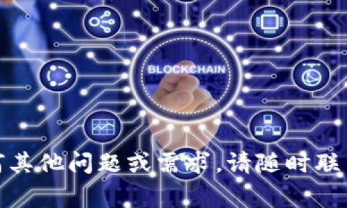 如何安全地登录tokenim平台：完整指南及常见问题解答

tokenim, 登录, 安全, 区块链/guanjianci

## 内容主体大纲

1. 引言
   - 简介tokenim平台
   - 重要性及安全性考虑

2. tokenim登录步骤
   - 第一步：注册账户
   - 第二步：访问官方网站
   - 第三步：输入登录信息
   - 第四步：验证码及安全认证

3. 登录后常见操作
   - 账户信息查看
   - 如何进行交易
   - 安全设置推荐

4. 解决常见登录问题
   - 忘记密码的处理方法
   - 账户被锁定的解决步骤

5. 安全登录的最佳实践
   - 如何创建强密码
   - 启用两因素身份验证
   - 常见的网络安全知识

6. 常见问题解答
   - 如何应该保证登录安全？
   - 登录失败的原因有哪些？
   - 如何修改密码？
   - tokenim是否支持社交媒体登录？
   - 如何启用和禁用两因素身份验证？
   - 登录后遇到问题该如何联系支持？

## 正文

### 引言

tokenim是一种基于区块链技术的平台，旨在为用户提供安全、透明、高效的数字资产交易服务。随着数字资产市场的蓬勃发展，越来越多的人选择使用tokenim。然而，安全性是每个用户在登录和使用这类平台时必须考虑的重要因素。本文将为您详细介绍如何安全地登录tokenim平台，同时解答常见问题，帮助您避免潜在的风险。

### tokenim登录步骤

#### 第一步：注册账户

在登录tokenim之前，首先需要注册一个账户。访问tokenim的官方网站，点击注册按钮，按照系统提示输入您的个人信息，包括电子邮件地址和手机号码。在提交注册信息后，您将收到一封确认邮件，需点击邮件中的链接完成注册。

#### 第二步：访问官方网站

确保您访问的是tokenim的官方网站。为防止网络钓鱼攻击，不要通过不明链接访问。可以将官方网站添加到浏览器的收藏夹，方便以后登录使用。

#### 第三步：输入登录信息

在官方网站上找到登录入口，输入您的注册电子邮件和密码。务必确保输入的账号信息无误，避免因为输错信息导致登录失败。

#### 第四步：验证码及安全认证

为了增加账户的安全性，tokenim会要求用户完成验证码验证，甚至可能会要求额外的安全问题认证。请按照屏幕提示完成这些步骤，以保证您的账户安全。

### 登录后常见操作

#### 账户信息查看

登录后，您可以查看自己的账户信息，包括账户余额、交易历史及其他相关数据。了解这些信息有助于您更好地管理自己的资产。

#### 如何进行交易

进行交易之前，建议先了解tokenim的交易规则和手续费。登录后，根据系统提示选择进行买入或卖出操作，按照指示完成交易。

#### 安全设置推荐

登录后，请立即访问账户安全设置页面，检查密码强度，并考虑启用额外的安全措施，例如两因素身份验证。这能有效提高账户的安全性。

### 解决常见登录问题

#### 忘记密码的处理方法

忘记密码是许多用户面临的常见问题。在登录界面点击“忘记密码”，根据提示输入注册邮箱，系统会发送重置密码的链接到您的邮箱。确保使用强密码以提高安全性。

#### 账户被锁定的解决步骤

如果多次输入错误密码，您的账户可能会被暂时锁定。通常情况下，您只需等待一段时间再尝试登录，或者联系tokenim的客服寻求解锁帮助。

### 安全登录的最佳实践

#### 如何创建强密码

使用至少12个字符的密码，包括字母、数字和特殊符号，避免使用生日或简单的单词。定期更换密码，并避免在多个平台使用相同的密码。

#### 启用两因素身份验证

两因素身份验证能够极大增强账户的安全性。当您登录时，系统会要求您输入通过手机短信或应用生成的一次性密码。这能有效防止未经授权的登录。

#### 常见的网络安全知识

保持设备和软件的更新，确保使用防火墙和反病毒软件。避免在公共网络下进行敏感操作，定期检查账户活动，及时处理可疑行为。

### 常见问题解答

#### 如何应该保证登录安全？

确保使用强密码，并启用两因素身份验证，定期更新您的密码。同时，保持对账户活动的监控，以便及时发现异常情况。

#### 登录失败的原因有哪些？

登录失败可能由多种原因造成，包括输入的电子邮件或密码错误、账户被锁定、网络问题等。检查您的网络连接，并确保输入的信息无误。

#### 如何修改密码？

登录后，访问账户设置，在安全选项中找到修改密码的功能。输入旧密码和新密码，确认新密码后完成修改。此外，定期更换密码，以增强安全性。

#### tokenim是否支持社交媒体登录？

tokenim平台目前可能不支持社交媒体登录选项。建议用户通过注册的电子邮件和密码进行登录，以确保安全性。

#### 如何启用和禁用两因素身份验证？

在账户设置中找到安全选项，您可以选择启用或禁用两因素身份验证。启用此功能后，系统会要求您在每次登录时提供附加的验证码，以增加安全性。

#### 登录后遇到问题该如何联系支持？

如果您在登录后遇到任何问题，可以通过tokenim的官方网站找到客服联系方式。建议提供详尽的信息以便客服快速处理您的请求。

## 结尾

登录tokenim平台并使用其服务的过程并不复杂，但安全性至关重要。遵循上述步骤和最佳实践，能有效推动您在tokenim上的安全体验。如果您有任何其他问题或需求，请随时联系tokenim的客服支持。