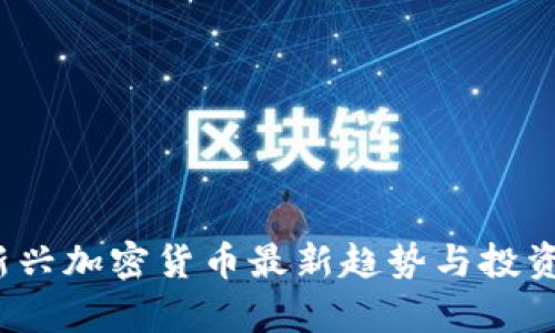 2023年新兴加密货币最新趋势与投资机会分析