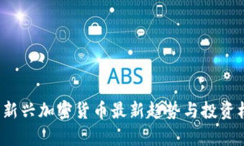 2023年新兴加密货币最新趋势与投资机会分析