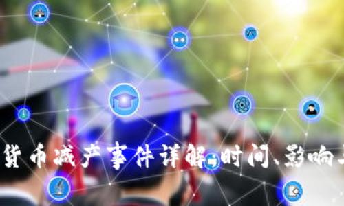 2020加密货币减产事件详解：时间、影响与未来趋势