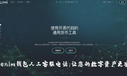 Tokenim钱包人工客服电话：让您的数字资产更安全