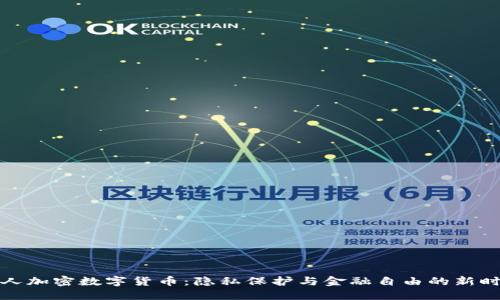 私人加密数字货币：隐私保护与金融自由的新时代
