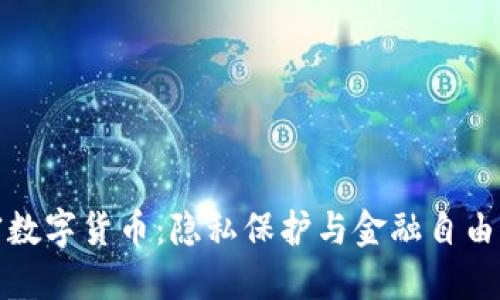 私人加密数字货币：隐私保护与金融自由的新时代