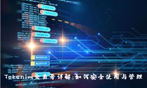 Tokenim交易号详解：如何安全使用与管理