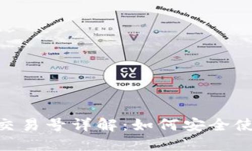Tokenim交易号详解：如何安全使用与管理