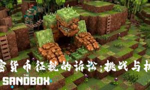加密货币征税的诉讼：挑战与机遇