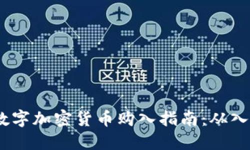 2023年数字加密货币购入指南：从入门到精通