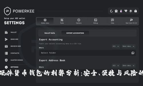 加密硬件货币钱包的利弊分析：安全、便捷与风险的权衡