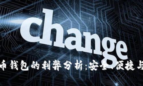 加密硬件货币钱包的利弊分析：安全、便捷与风险的权衡