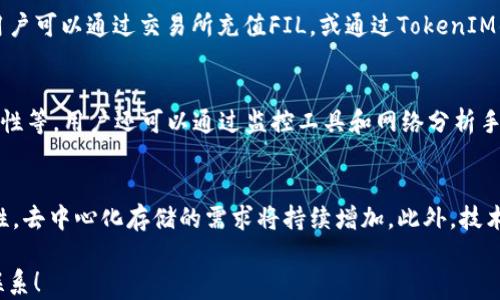 
 nio 探索TokenIM中的FIL：如何利用Filecoin构建去中心化存储/nio 

关键词：
TokenIM, FIL, Filecoin, 去中心化存储/guanjianci

内容主体大纲
1. 引言
   - 介绍TokenIM平台与FIL的背景
   - 探讨去中心化存储的重要性

2. 什么是TokenIM？
   - TokenIM平台的功能与特点
   - TokenIM在区块链生态中的位置

3. FIL是什么？
   - Filecoin的起源与发展
   - FIL作为Filecoin的原生代币

4. TokenIM与FIL的结合
   - TokenIM如何集成FIL
   - 该组合在去中心化存储中的应用

5. 去中心化存储的优势
   - 相较于传统存储方式的优点
   - 安全性与隐私保护

6. 如何使用TokenIM进行FIL交易？
   - 创建账户与钱包
   - 交易步骤与注意事项

7. 未来发展趋势
   - TokenIM与Filecoin的未来展望
   - 去中心化存储市场的潜力

8. 总结
   - 重申TokenIM与FIL的重要性
   - 鼓励读者进行进一步的探索与学习

详细内容

### 引言
在数字化时代，数据的存储与管理变得尤为重要。TokenIM作为一款多功能的区块链钱包平台，通过集成FIL等代币，为用户提供去中心化的数据存储解决方案。本文将深入探讨TokenIM与Filecoin之间的关系，以及如何利用FIL进行去中心化存储。

### 什么是TokenIM？
TokenIM是一个创新的区块链钱包及服务平台，旨在为用户提供安全、便捷的数字资产管理及交易服务。该平台不仅支持多种加密货币的存储与交易，还融入了去中心化金融（DeFi）的元素，使用户能够在一个平台上实现多样化的金融操作。

### FIL是什么？
FIL是Filecoin项目的原生代币，旨在实现数据的去中心化存储。Filecoin的创新在于其利用市场机制吸引矿工提供存储空间，从而形成一个去中心化的数据存储网络。用户可以通过支付FIL来获取存储服务，同时矿工通过提供存储空间获得FIL奖励。

### TokenIM与FIL的结合
TokenIM通过集成FIL，提升了平台的功能，使用户能够方便地参与到Filecoin的生态中。用户不仅可以存储和管理FIL，还可以通过TokenIM进行FIL的交易和交换，享受去中心化存储的优势。

### 去中心化存储的优势
去中心化存储相比传统的云存储，具备更高的安全性、隐私保护和数据完整性。数据被分散存储于多个节点中，降低了单点故障的风险，提升了系统的可靠性。

### 如何使用TokenIM进行FIL交易？
用户只需下载TokenIM钱包，创建个人账户并导入FIL币种，便可以进行FIL的交易。交易过程简单明了，用户只需遵循指引即可完成。

### 未来发展趋势
随着技术的不断进步与市场需求的增长，TokenIM与Filecoin的结合将有望推动去中心化存储的普及，带来更多创新的金融产品与服务。

### 总结
TokenIM与FIL的结合为用户提供了更加灵活、安全的去中心化存储解决方案。希望本文能够帮助读者理解TokenIM及其与FIL的关系，并鼓励探索这一领域的更多可能性。

相关问题

### 问题一：TokenIM的安全性如何保障？
TokenIM采取了多种安全措施，包括私钥离线存储、双重身份验证和实时监测系统，确保用户资产安全。此外，TokenIM团队还定期进行安全评估与漏洞排查，以应对不断变化的网络安全威胁。

### 问题二：为什么选择Filecoin作为存储解决方案？
Filecoin使用区块链技术及市场竞争机制，使存储服务的价格透明且公平。数据的去中心化存储解除了传统服务器的限制，使用户能灵活访问数据，提高了数据的安全性与隐私保护。

### 问题三：TokenIM与其他钱包的区别是什么？
TokenIM不仅仅是一个数字钱包，它结合了去中心化金融（DeFi）的功能，允许用户进行更复杂的金融操作，如流动性挖矿、贷币借款等。相比其他钱包，它提供了更丰富的功能与用户体验。

### 问题四：使用TokenIM进行FIL交易的具体步骤是什么？
使用TokenIM进行FIL交易，用户需要先下载并安装TokenIM钱包，注册账号，创建安全的钱包。接着，用户可以通过交易所充值FIL，或通过TokenIM的内置交易功能购买FIL。交易完成后，FIL将安全地存储在用户的钱包中。

### 问题五：如何评估去中心化存储的实际效果？
评估去中心化存储的效果，可以从多方面进行：服务器的可用性、存储成本、速度、数据的冗余性与可靠性等。用户还可以通过监控工具和网络分析手段，实时跟踪数据的存取情况，保障数据安全。

### 问题六：未来去中心化存储的发展趋势是什么？
未来去中心化存储将会面临技术与市场的双重考验。随着越来越多企业开始意识到数据隐私的重要性，去中心化存储的需求将持续增加。此外，技术上的进步，如智能合约与人工智能的结合，也将为去中心化存储带来新的机遇。

以上为您提供了关于TokenIM与FIL的深度分析与探讨，如果您有进一步的需求或问题，欢迎与我们联系！
