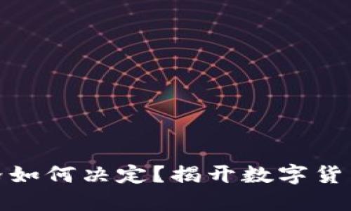 加密货币价格如何决定？揭开数字货币背后的秘密