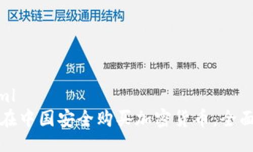```xml
如何在中国安全购买加密货币：全面指南