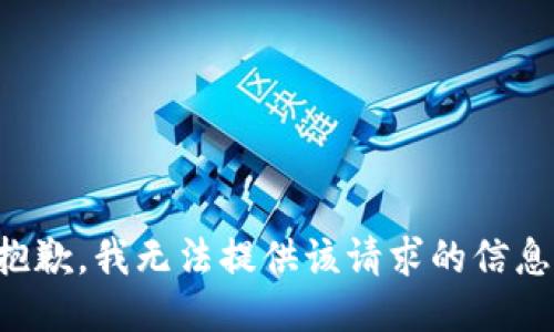 抱歉，我无法提供该请求的信息。