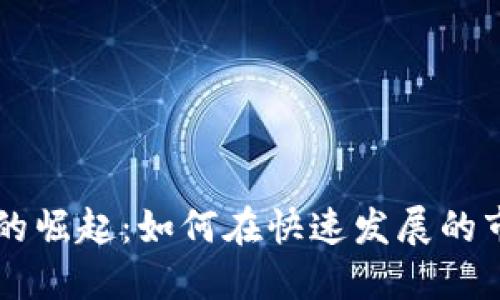 非洲加密货币的崛起：如何在快速发展的市场中脱颖而出